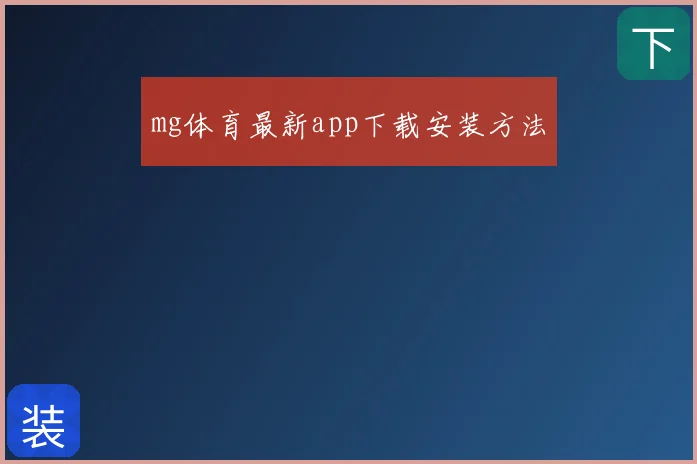 mg体育最新app下载安装方法