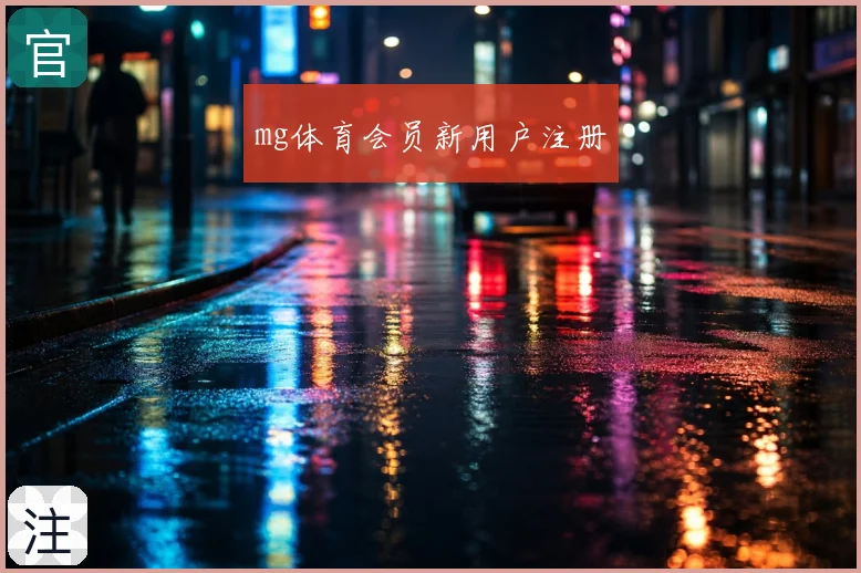 mg体育会员新用户注册