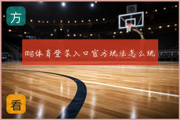 mg体育登录入口官方玩法怎么玩
