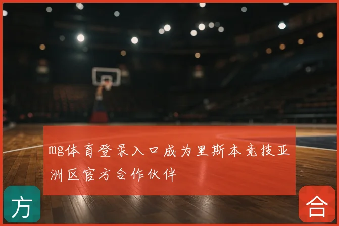 mg体育登录入口成为里斯本竞技亚洲区官方合作伙伴