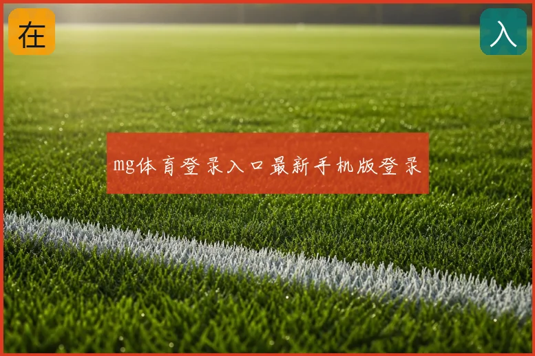 mg体育登录入口最新手机版登录
