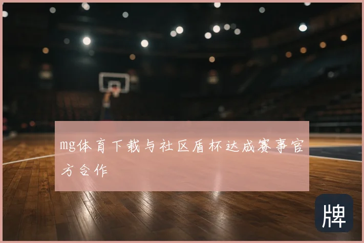 mg体育下载与社区盾杯达成赛事官方合作