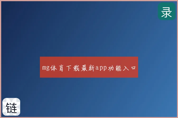 mg体育下载最新app功能入口