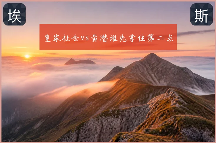 皇家社会vs黄潜谁先拿住第二点