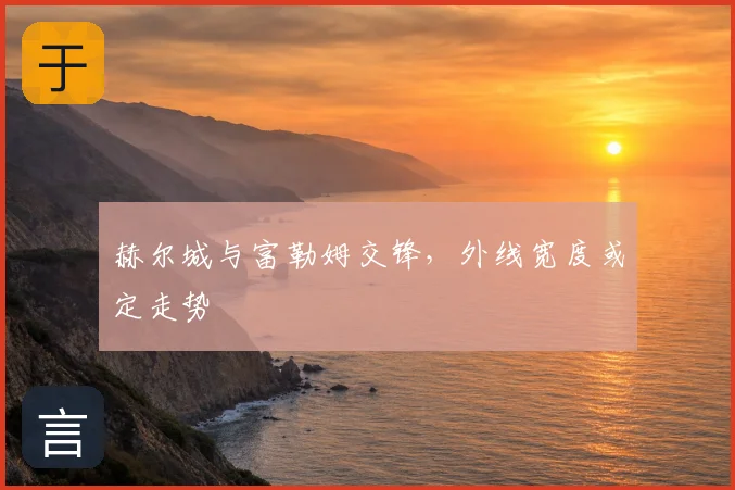 赫尔城与富勒姆交锋,外线宽度或定走势